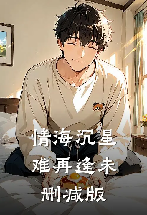 情海沉星难再逢未删减版