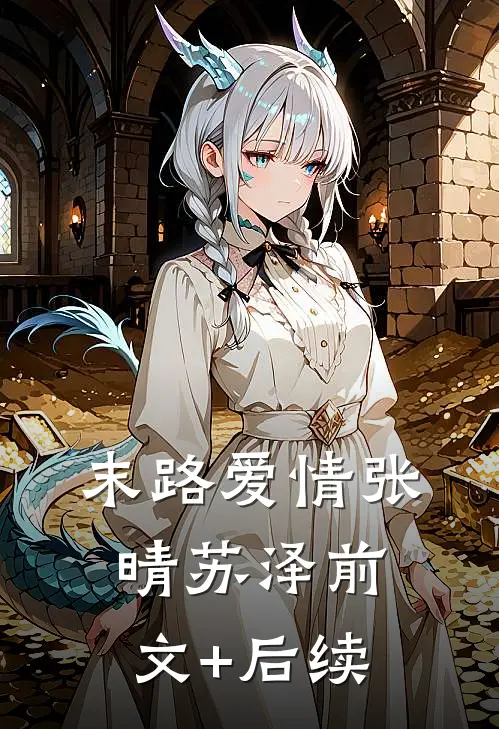 末路爱情张晴苏泽前文+后续