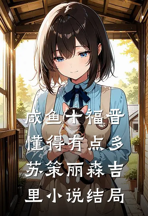 咸鱼十福晋懂得有点多苏策丽森吉里小说结局