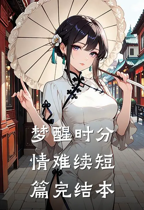 梦醒时分情难续短篇完结本