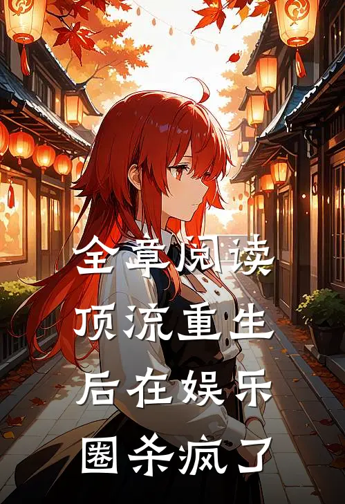 全章阅读顶流重生后在娱乐圈杀疯了