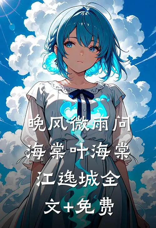 晚风微雨问海棠叶海棠江逸城全文+免费