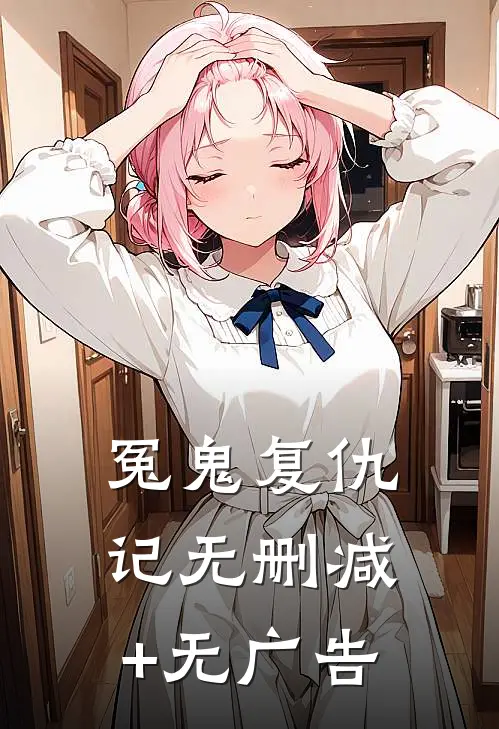 冤鬼复仇记无删减+无广告