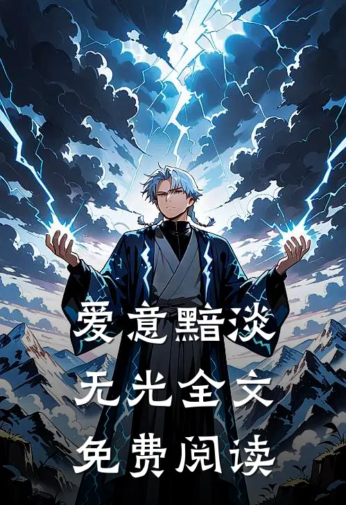 爱意黯淡无光全文免费阅读