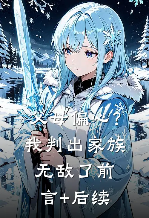 父母偏心？我判出家族无敌了前言+后续