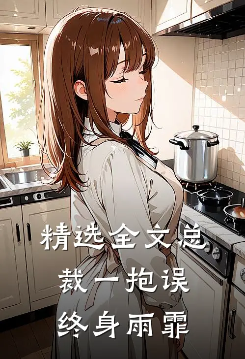精选全文总裁一抱误终身 雨霏