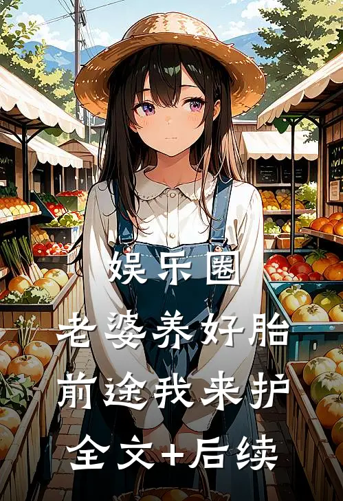 娱乐圈：老婆养好胎，前途我来护全文+后续