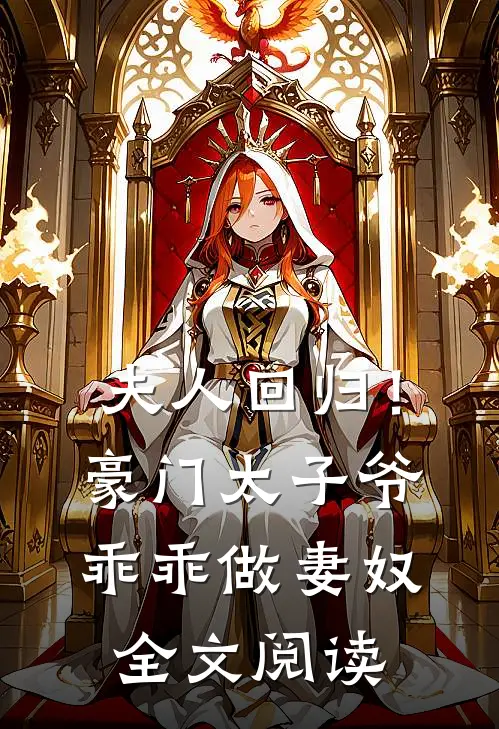 夫人回归！豪门太子爷乖乖做妻奴全文阅读