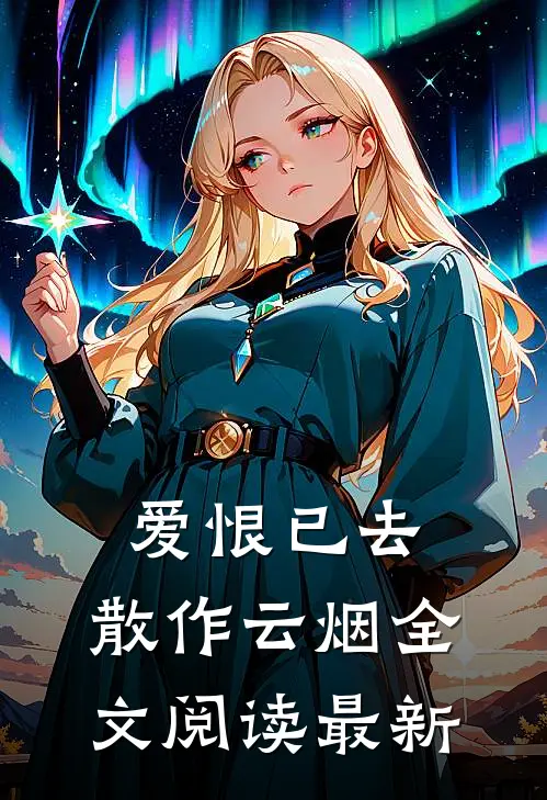 爱恨已去，散作云烟全文阅读最新