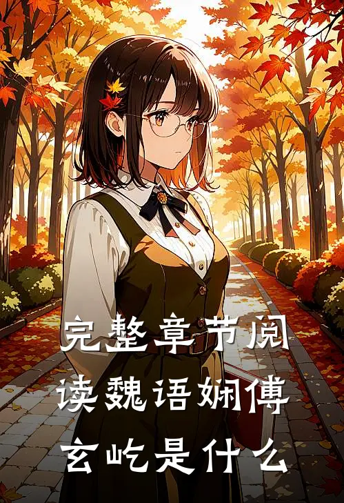 完整章节阅读魏语娴傅玄屹是什么