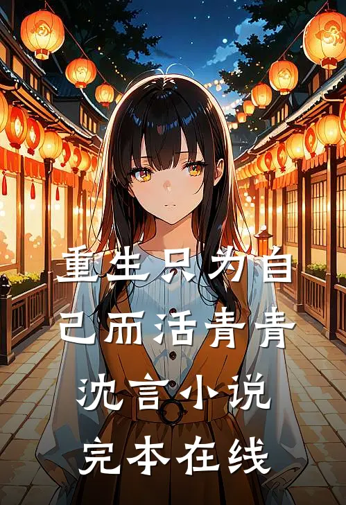 重生只为自己而活青青沈言小说完本在线
