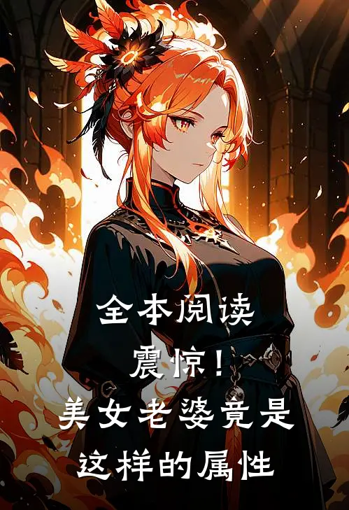 全本阅读震惊！美女老婆竟是这样的属性