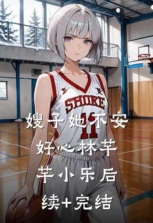 嫂子她不安好心林芊芊小乐后续+完结