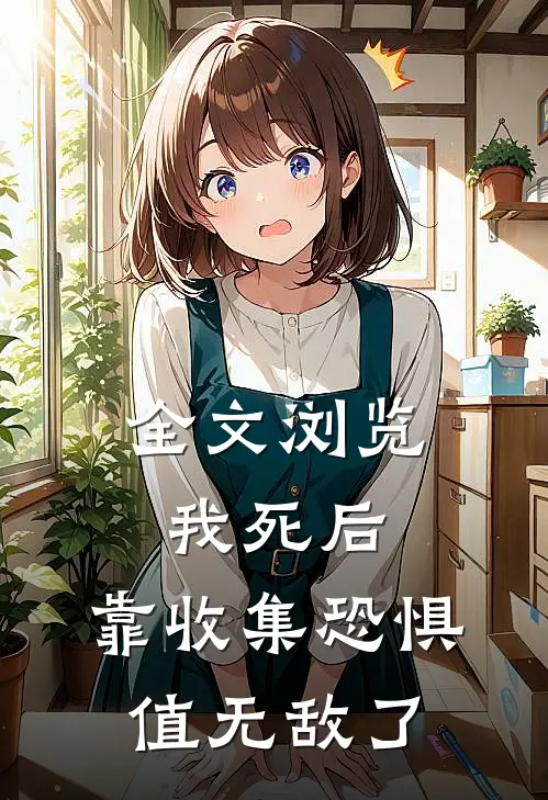 全文浏览我死后，靠收集恐惧值无敌了