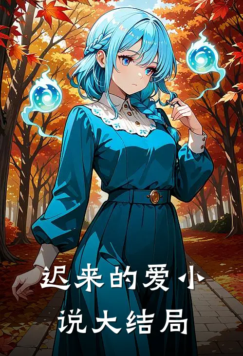 迟来的爱大结局免费阅读