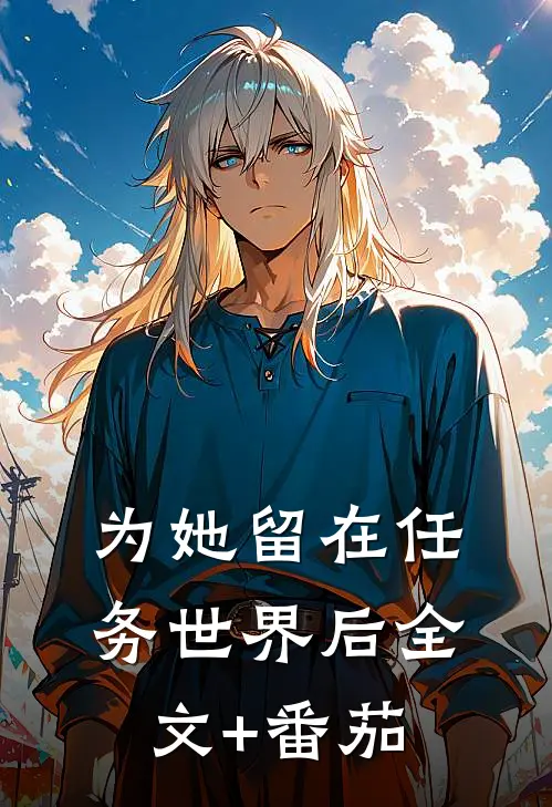 为她留在任务世界后全文+番茄