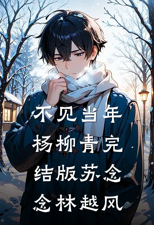不见当年杨柳青完结版苏念念林越风