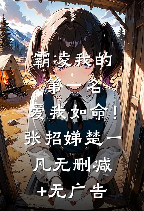 霸凌我的第一名，爱我如命！张招娣楚一凡无删减+无广告