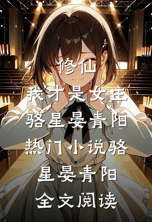 修仙，我才是女主骆星晏青阳热门小说（骆星晏青阳）全文阅读