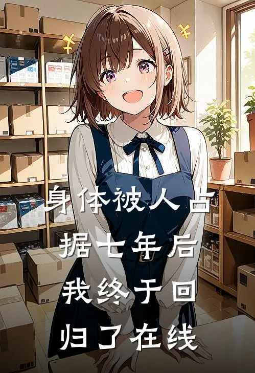 身体被人占据七年后,我终于回归了在线阅读