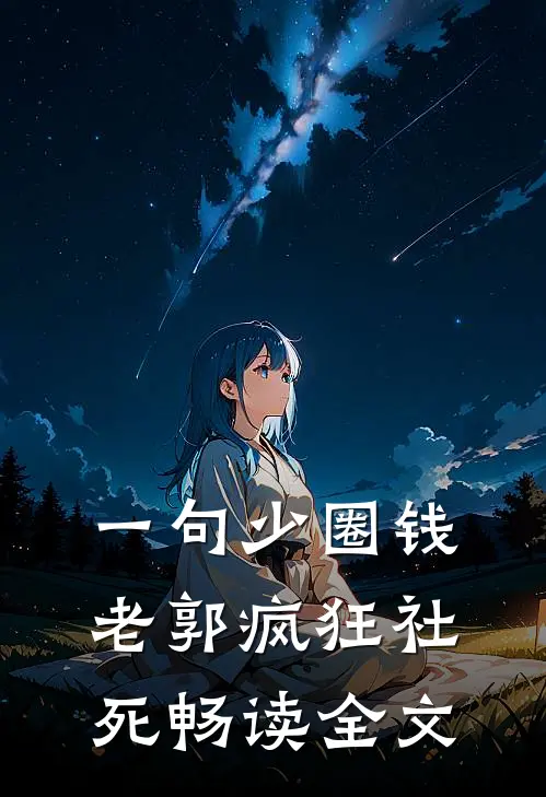一句少圈钱，老郭疯狂社死畅读全文