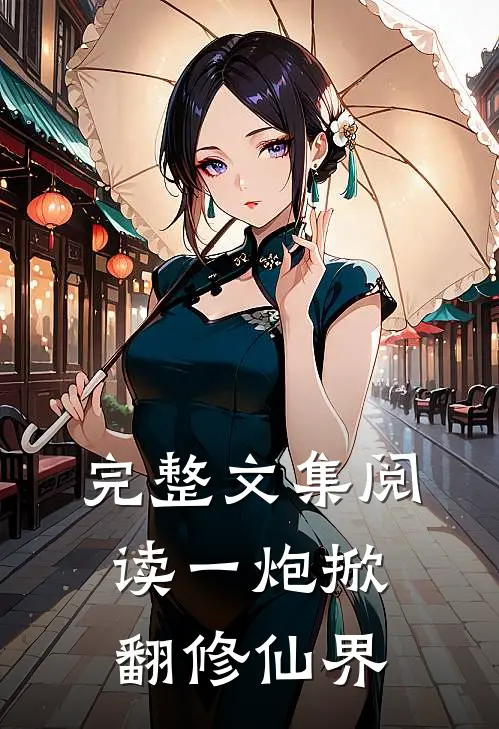 完整文集阅读一炮掀翻修仙界