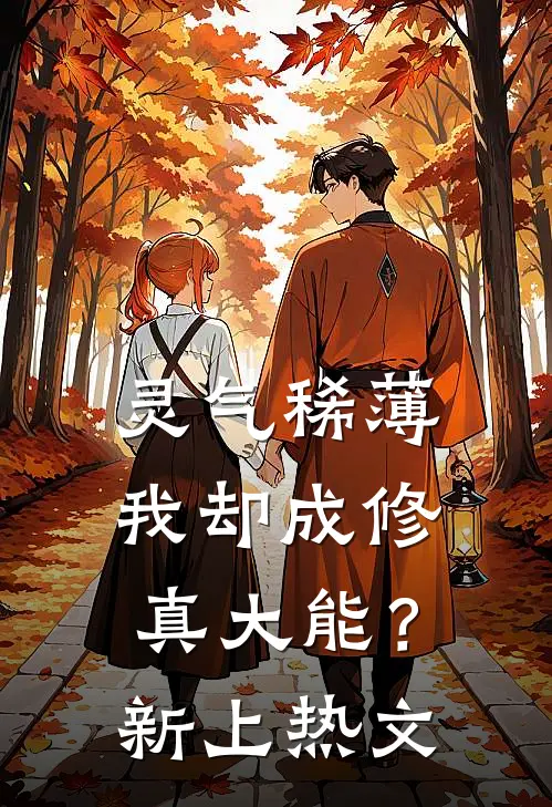 灵气稀薄，我却成修真大能？新上热文