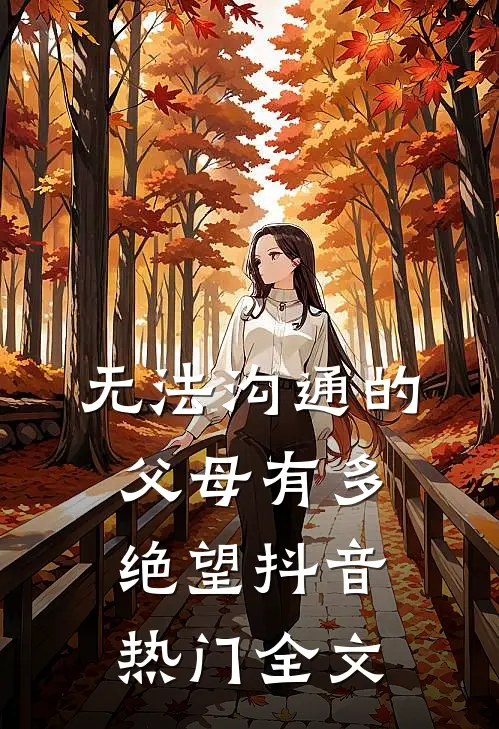 无法沟通的父母有多绝望抖音热门全文