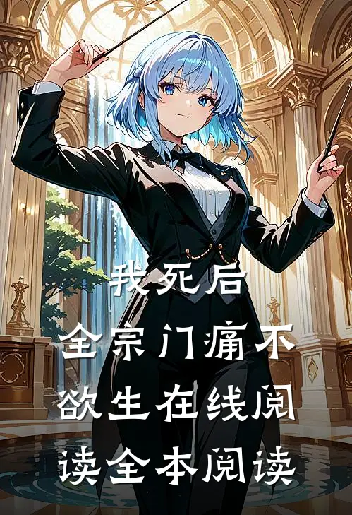 我死后，全宗门痛不欲生在线阅读全本阅读