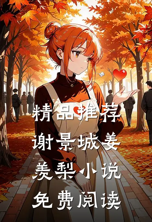 精品推荐谢景城姜羡梨小说免费阅读