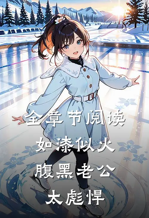 全章节阅读如漆似火，腹黑老公太彪悍