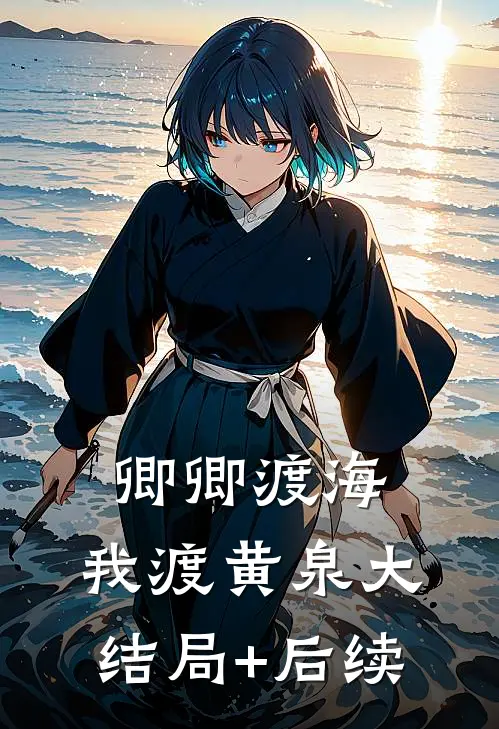 卿卿渡海，我渡黄泉大结局+后续