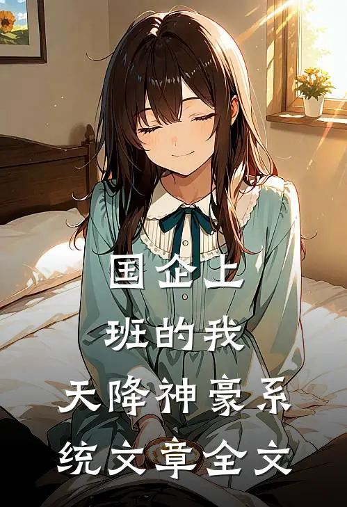 国企上班的我：天降神豪系统文章全文