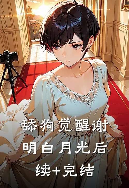 舔狗觉醒谢明白月光后续+完结