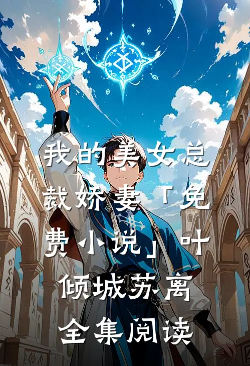 我的美女总裁娇妻「免费小说」叶倾城苏离全集阅读