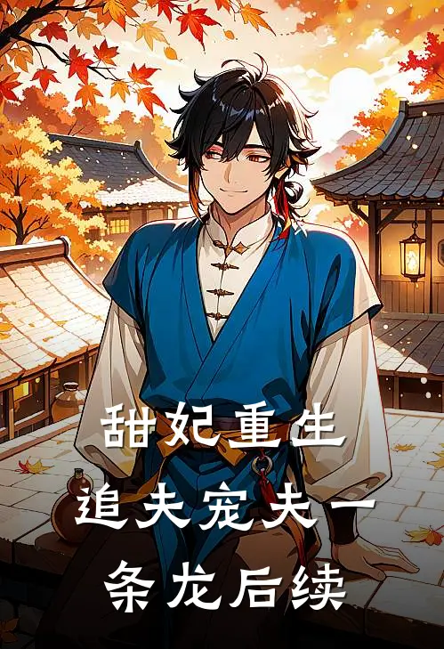 甜妃重生，追夫宠夫一条龙后续