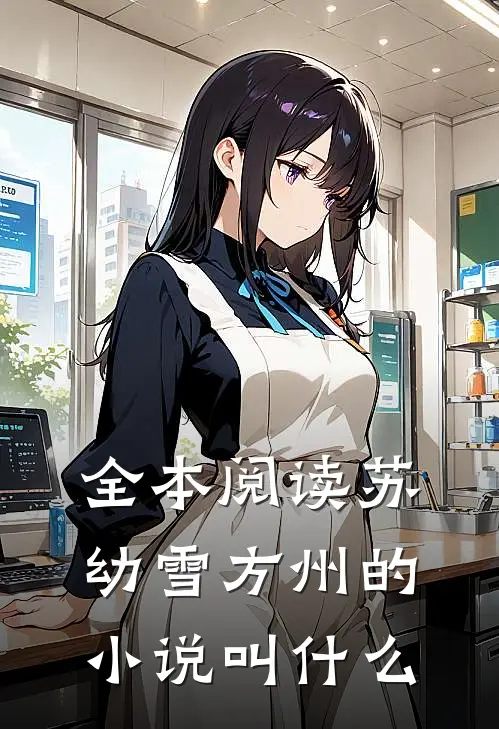全本阅读苏幼雪方州的小说叫什么