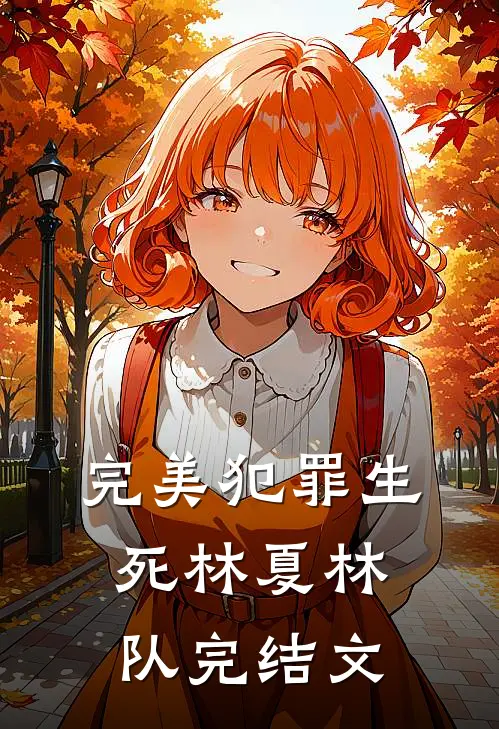 完美犯罪生死林夏林队完结文