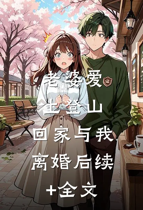 老婆爱上登山，回家与我离婚后续+全文