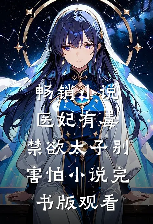 畅销小说医妃有毒，禁欲太子别害怕小说完书版观看