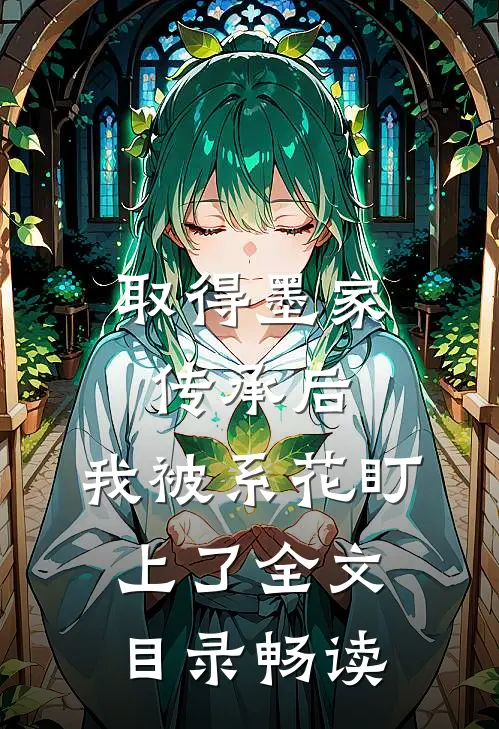 取得墨家传承后，我被系花盯上了全文目录畅读