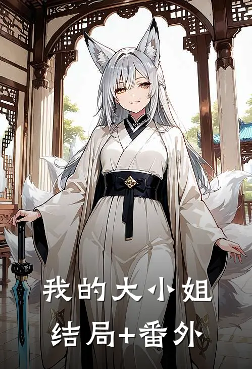 我的大小姐结局+番外