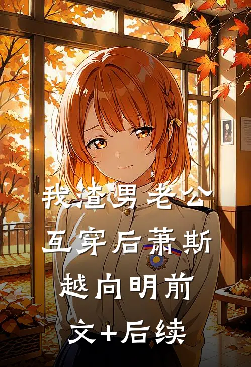 我渣男老公互穿后萧斯越向明前文+后续