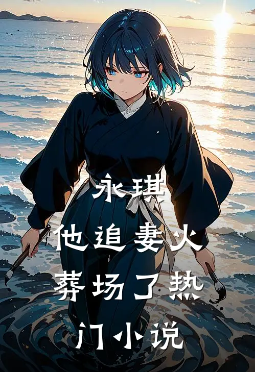 永琪,他追妻火葬场了热门免费阅读