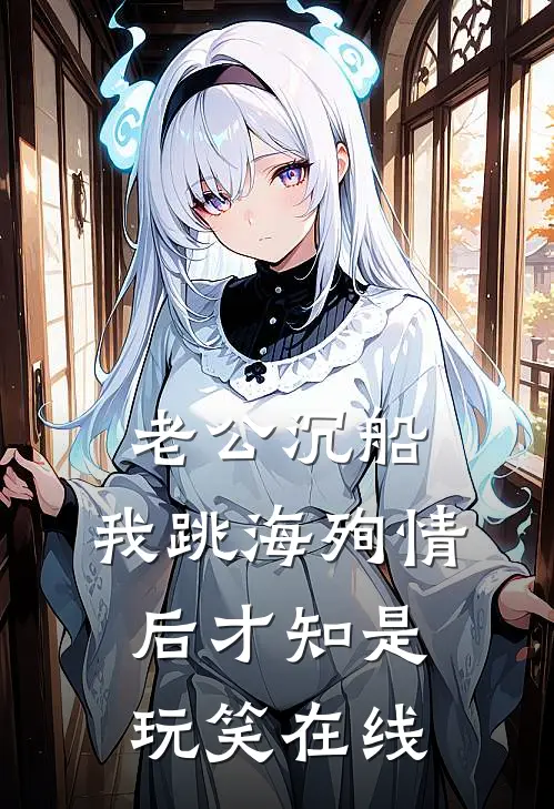 老公沉船，我跳海殉情后才知是玩笑在线
