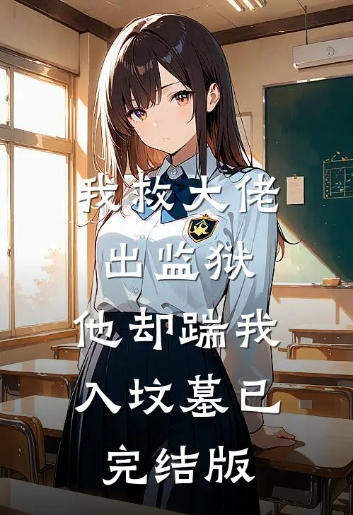 我救大佬出监狱,他却踹我入坟墓已完结版免费阅读