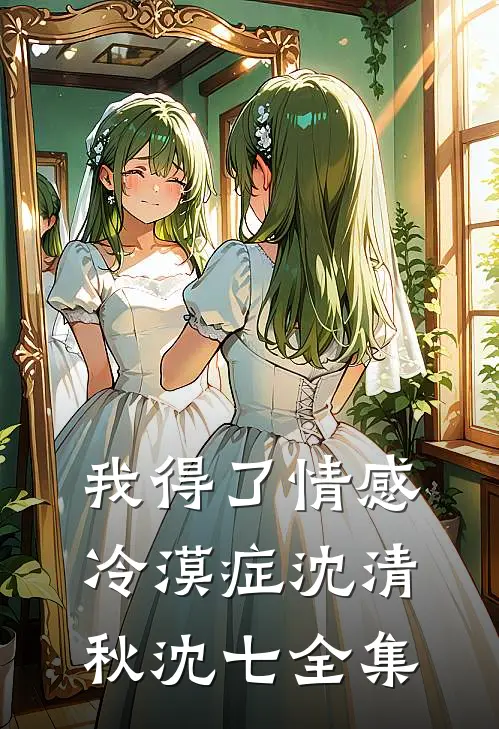 我得了情感冷漠症沈清秋沈七 全集