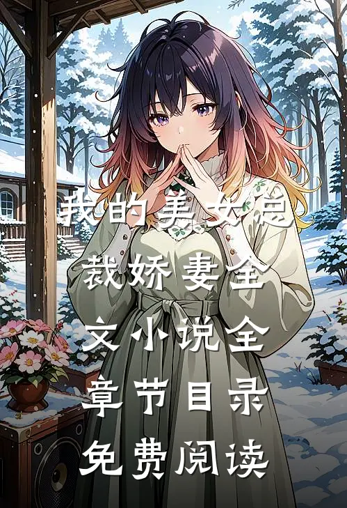 我的美女总裁娇妻全文小说全章节目录免费阅读