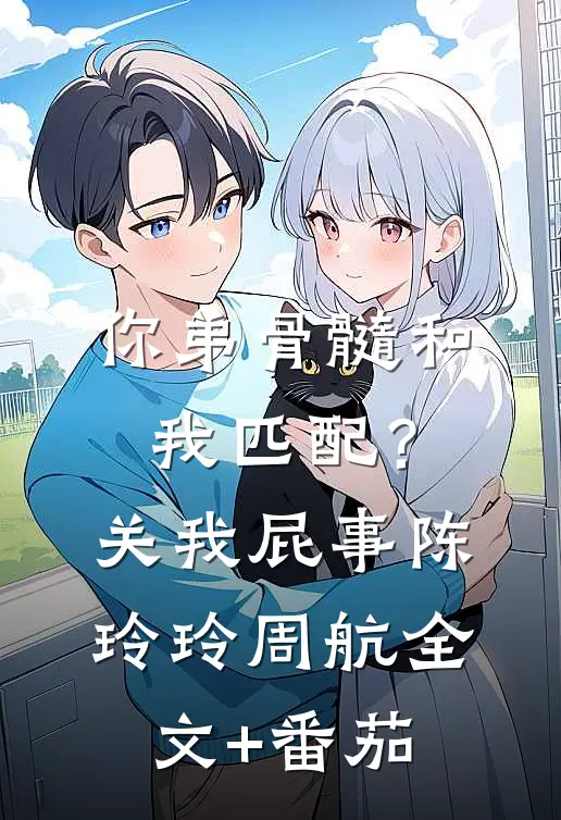 你弟骨髓和我匹配？关我屁事陈玲玲周航全文+番茄