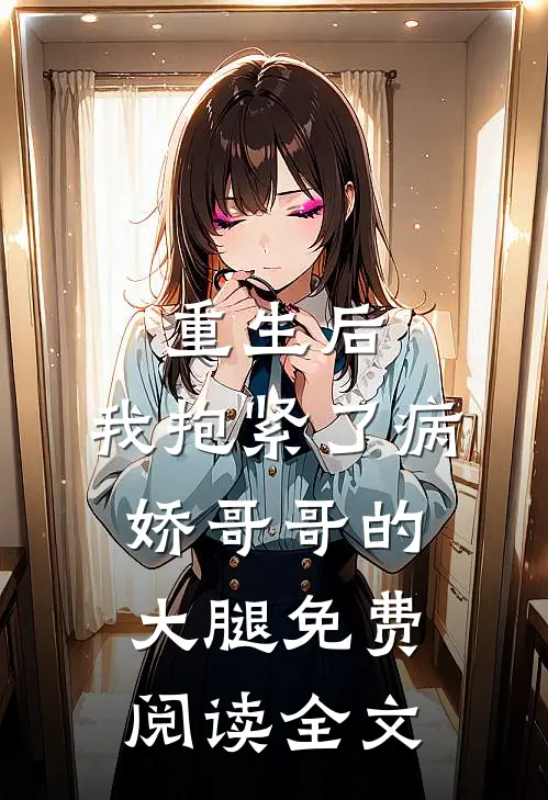 重生后，我抱紧了病娇哥哥的大腿免费阅读全文